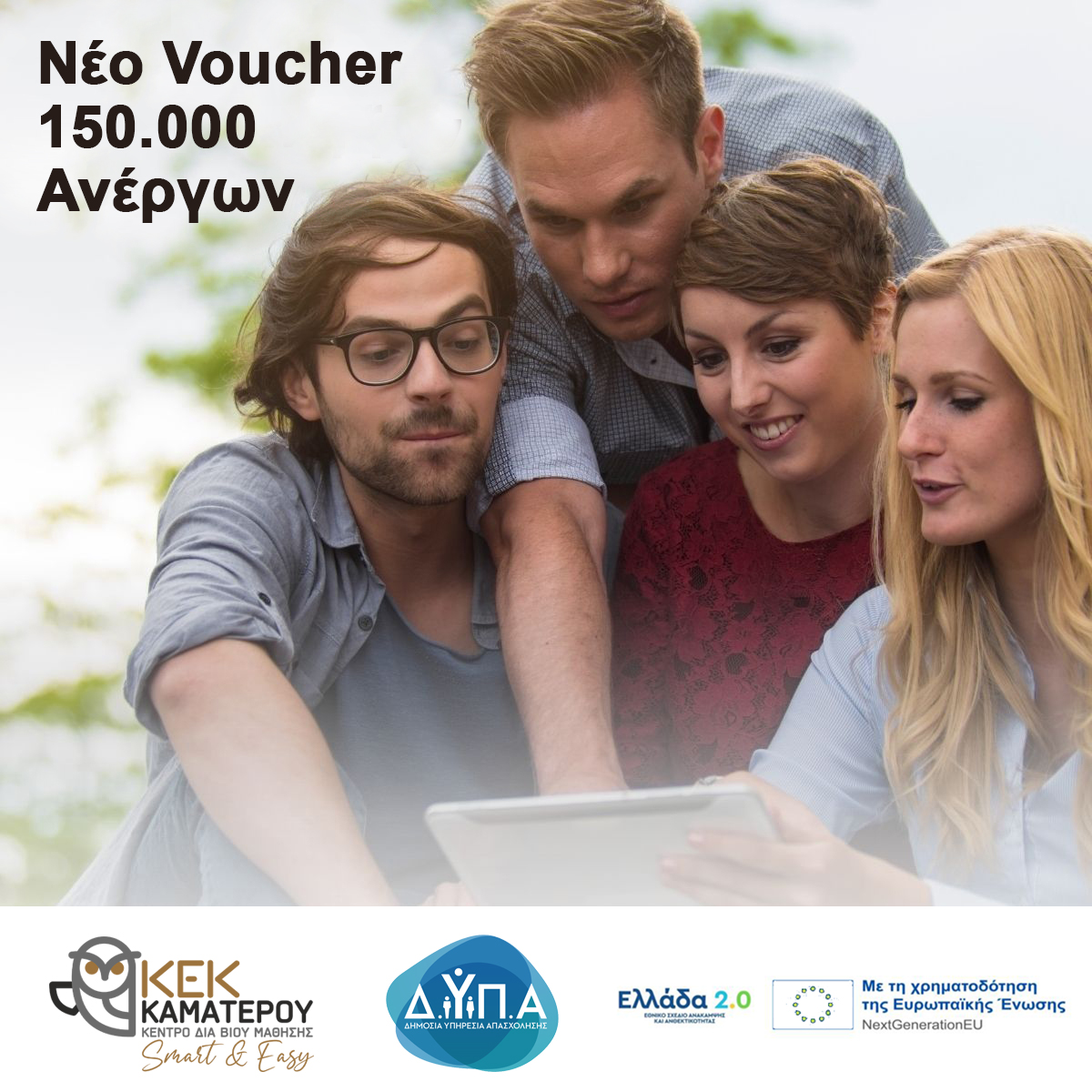 Voucher για 120.000 Ανέργους - Eπιπλέον 30.000 θέσεις - Eπιπλέον 10.000 θέσεις